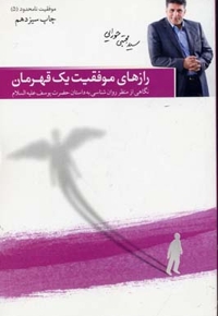 رازهای موفقیت یک قهرمان - موفقیت نامحدود (5)